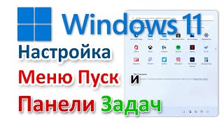 Windows 11 настройка меню Пуск и панели Задач