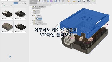 [퓨전360 강좌]아두이노 케이스 그리기#1(Fusion360 3D Modeling)