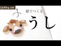 【ペーパークイリング･干支】ペタッと貼れる牛さん。 /  A cow made of paper.