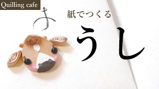 【ペーパークイリング･干支】ペタッと貼れる牛さん。 /  A cow made of paper.