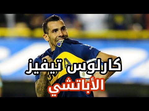 كارلوس تيفيز الأباتشي واحد من أفضل المهاجمين في تاريخ الكرة الأرجنتينية