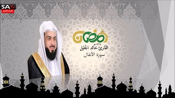 سورة الأنفال القارئ الشيخ خالد الجليل رمضان   SA-TV I 1438