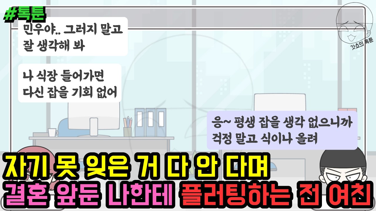 톡툰] 자기 못 잊은 거 다 안 다며 결혼 앞둔 나한테 플러팅하는 전 여친 (톡툰 모음집 252탄) | 갓쇼의톡툰