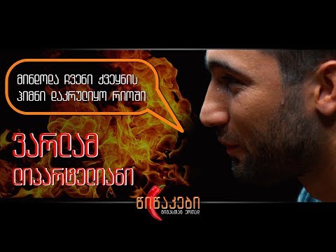 წიწაკები #12 - ვარლამ ლიპარტელიანი