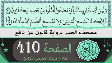 الصفحة 410 | ختمة القران الكريم حدرا برواية قالون عن نافع | القارئ عرفات الجميعي التونسي