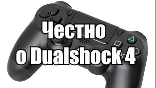 DualShock 4 - худший из геймпадов