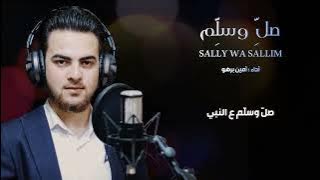 Sally Wa Sallim (Yally Same'na) - Amen Barho | صلي و سلم (ياللي سامعنا) - أمين برهو