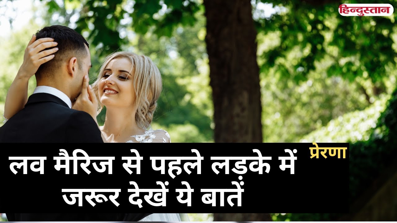 लव मैरिज से पहले लड़के में जरूर देखें ये बातें, टूट सकता है रिश्ता | Love Marriage | Prerna