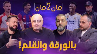 مان تو مان 139 المدرب الاسباني! ريال مدريد وبرشلونة ومرحلة مقبلة ! السيتي وانجاز جديد باقي المباريات