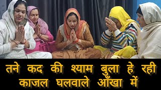तने कद की श्याम बुला हे रही र काजल घलवाले आँखा में | भजन मार्ग | श्याम भजन | Pushpa Drall