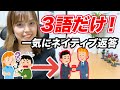 たった3語だけで一気にネイティブ返答ができるようになる英会話表現とは？