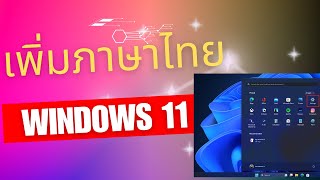 เพิ่มภาษาไทยลงในคีย์บอร์ด Windows 11 ละเอียดทุกขั้นตอน