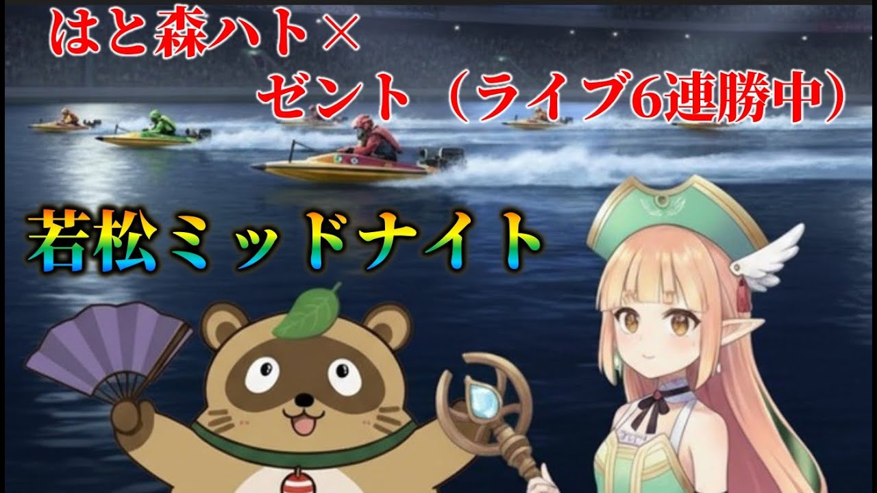 若松ミッドナイトボート配信。ゲスト：はと森ハトさん