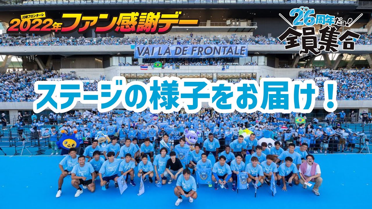【公式】川崎フロンターレ 2022ファン感謝デー