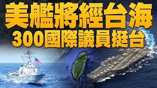 🔥台艦嚇阻共艦！美艦將經台海｜中共報復斷與美對話 害到誰？｜東風飛彈「大內宣」 數據被美日台掌握｜台灣學會面對霸凌！300名國際議員相挺｜晚間8點新聞｜2022年8月6日｜新唐人亞太電視