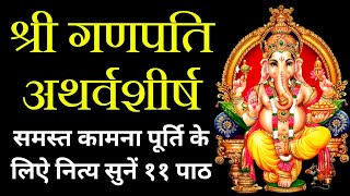 श्री गणपति अथर्वशीर्ष||Shri Ganpati Atharvashirsha