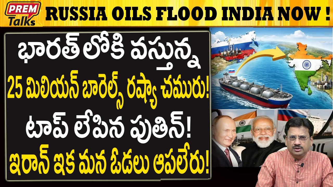 భారత్ లోకి వెల్లువలా రష్యా ఆయిల్స్..! Russia Oils Flooding India Now! 25 Million Barrels!
