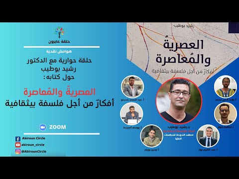 العصريةُ والمُعاصرة: أفكارٌ من أجل فلسفة بيثقافية | د. رشيد بوطيب