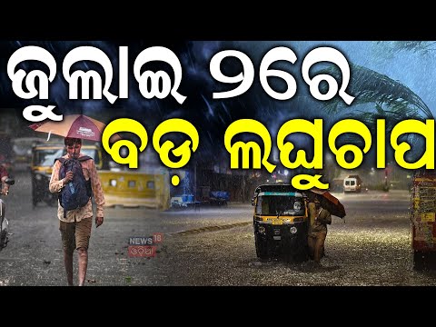 ଓଡ଼ିଶାକୁ ମାଡ଼ିଆସୁଛି ବଡ଼ ବର୍ଷା ! Odisha Weather News | Monsoon News | Odisha Rain News | Odia News