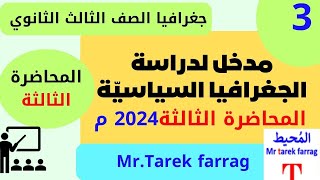 جغرافيا سياسية المحاضرة الثالثة -  3ث أدبي  الدرس التمهيدي - 2024م مستر طارق فراج