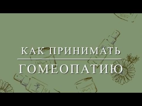 Видео: Как принимать гомеопатическое лекарство?