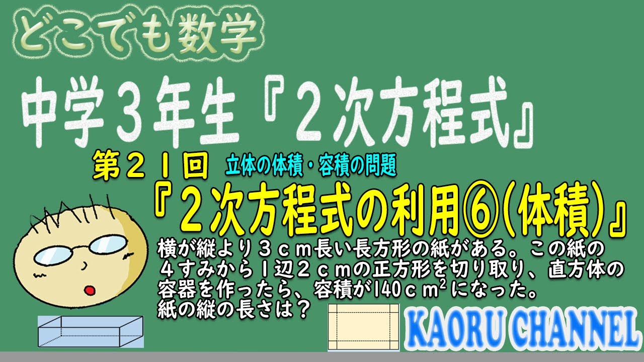 わかる授業動画 2次方程式 第21回 2次方程式の利用 体積 長方形で展開図を作って直方体の容器を作ったときの縦の長さを求めよう よくある体積 容積の2次方程式の応用問題 Youtube わかる授業動画 2次方程式 第21回 2次方程式の利用 体積 長方形で展開図を作って直方体の容器を作ったときの縦の長さを求めよう よくある体積 容積の2次方程式の応用問題 Youtube