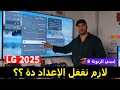 طريقة قفل صوت تشغيل الجهاز في شاشة إل جي 2025 