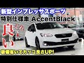 スバル 新型 インプレッサスポーツ 特別仕様車 アクセントブラックはこれだ！乗り出し300万円でいけるカッコ良いインプレッサ！SUBARU NEW IMPREZA SPORT AccentBlack