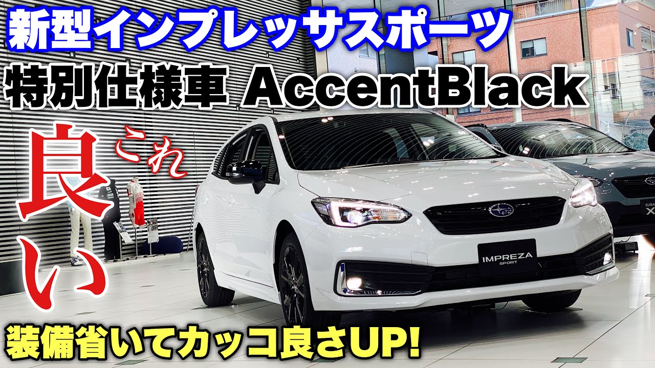 スバル 新型 インプレッサスポーツ 特別仕様車 アクセントブラックはこれだ 乗り出し300万円でいけるカッコ良いインプレッサ Subaru New Impreza Sport Accentblack Youtube
