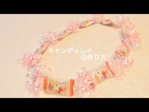 キャンディレイの作り方☆