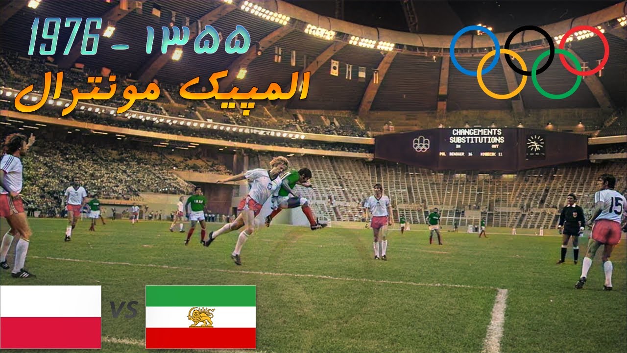 ⚽️ نوستالژی ایران لهستان ۱۹۷۶ المپیک مونترال آخرین المپیک تیم ملی فوتبال ایران