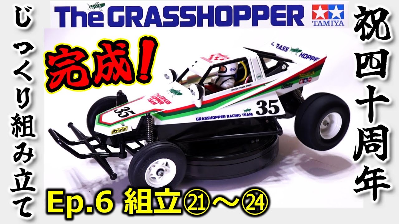 TAMIYA The Grasshopper 未組立キット TAMIYA The Grasshopper 未組立キット