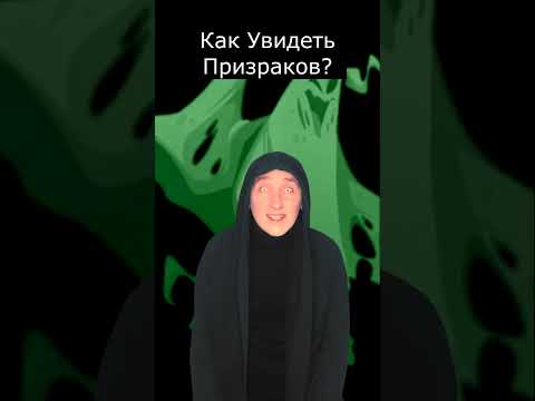 Как Увидеть Призраков | Страшилки