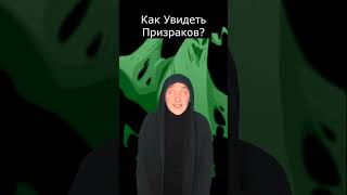 Как Увидеть Призраков | Страшилки