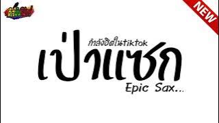 #กำลังฮิตในtiktok ( เป่าแซก - Run Away ) V.แดนซ์ มันๆ เบสแน่นๆ !!! l ดีเจมันรีมิกซ์