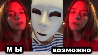 МЫ - ВОЗМОЖНО (COVER)