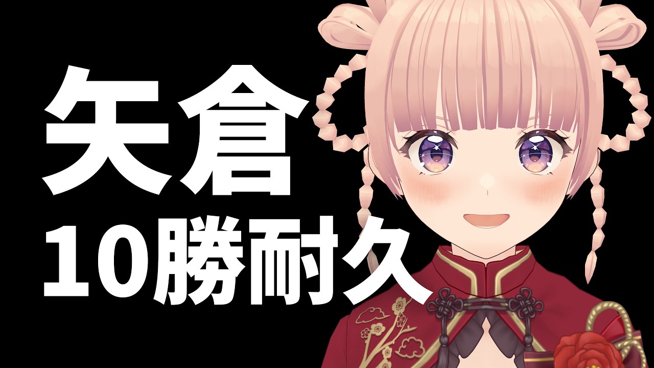 【将棋ウォーズ】なるべく矢倉で10勝するまで終われません！【VTuber】
