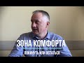 Зона комфорта: покинуть или остаться?