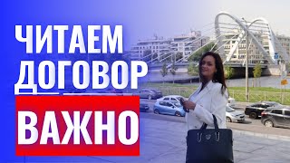 Как важно читать договор. Лайфхаки от юриста.