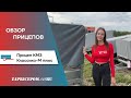 Обзор на Прицеп КМЗ Классика-М Плюс