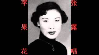 苹果花~（张露唱）~1965年~好歌听出好心情。