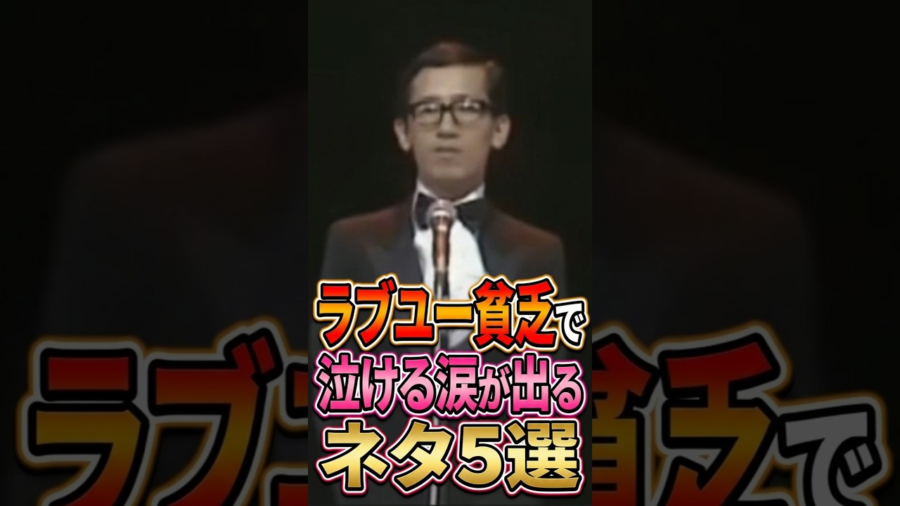 ラブユー貧乏で泣ける涙が出るネタ5選 #雑学 #お笑い芸人 #芸人