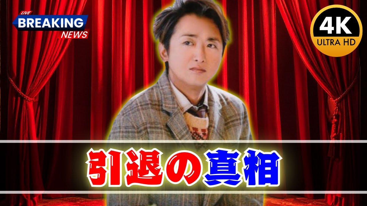 大野智ラストツアーまで55日｜嵐終了後“完全引退”濃厚でも生活安泰と言われる理由  大野智, 大野智 最新情報,   