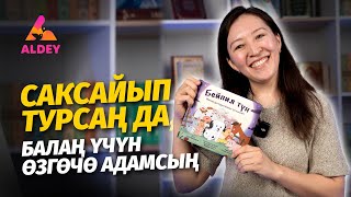 БАЛАМ ҮЧҮН КАЙНЕНЕМЕ ЖАСАГАН МАМИЛЕМ ӨЗГӨРДҮ | АЙСУЛУУ АЛМАЗ| MADAMIZE | АЛДЕЙ