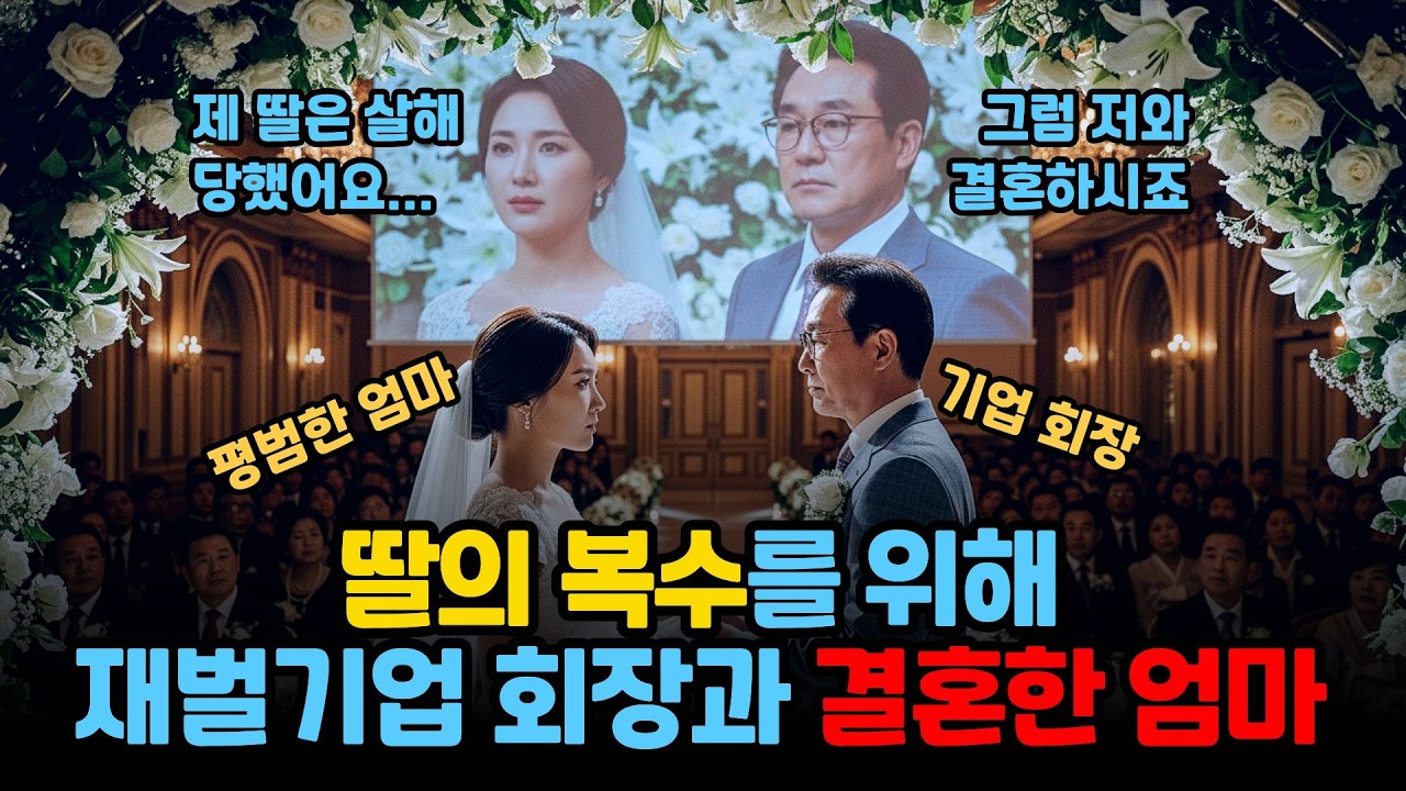 억울한 딸의 죽음 15년 후 복수의 화신이 되어 돌아온 엄마