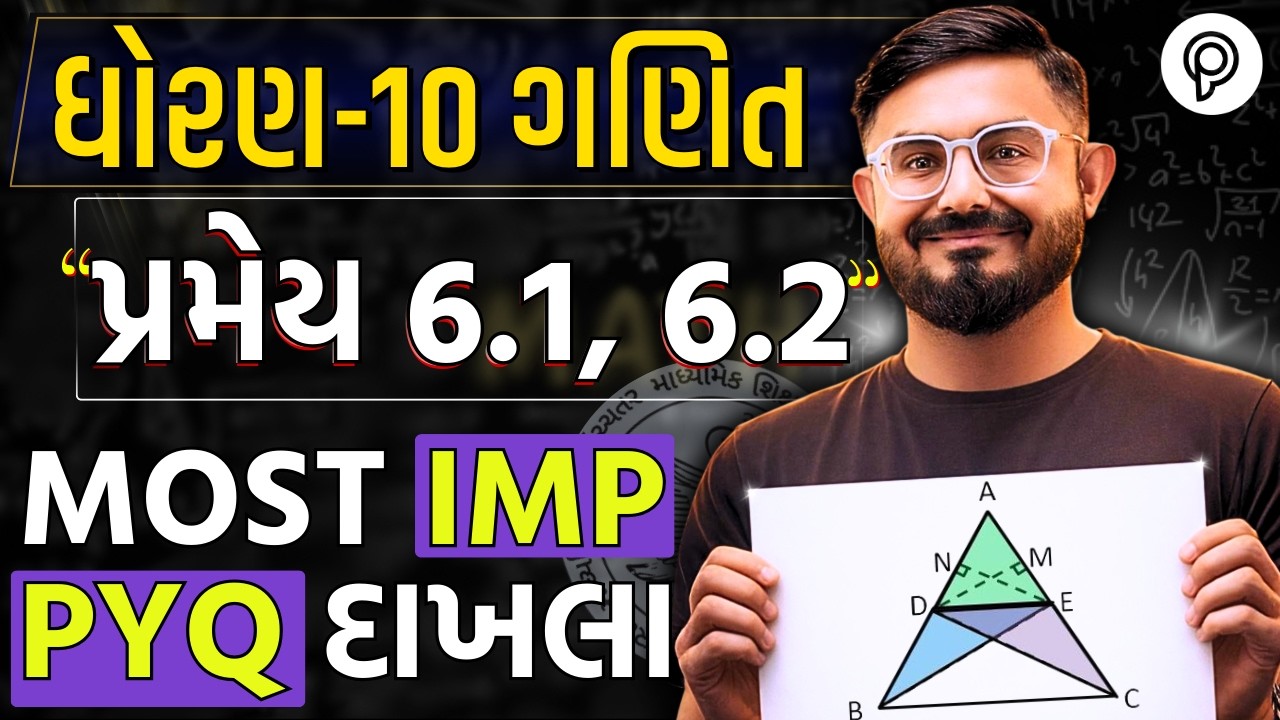 Std 10 Maths Pramay 6.1 & 6.2 | Std 10 Maths Most Imp Pramey 2026 | Std 10 Pramey 6.1 |
