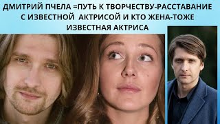 ДМИТРИЙ ПЧЕЛА =ПУТЬ К ТВОРЧЕСТВУ РАССТАВАНИЕ С ИЗВЕСТНОЙ  АКТРИСОЙ И КТО ЖЕНА - ТОЖЕ АКТРИСА