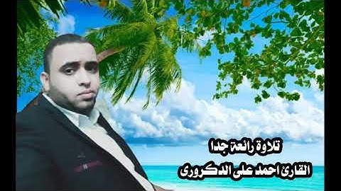 تلاوة تريح النفس والقلب القارئ احمد على الدكرورى