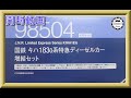 【開封動画】TOMIX 98504 国鉄 キハ183-0系特急ディーゼルカー増結セット+2407 国鉄ディーゼルカー キハ182-0形（T）【鉄道模型・Nゲージ】