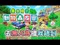 去無人島揾人唔到，我真係無玩過依個系列～《動物之森 Switch》 [突然直播]23:00